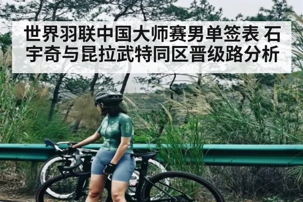 世界羽联中国大师赛男单签表 石宇奇与昆拉武特同区晋级路分析