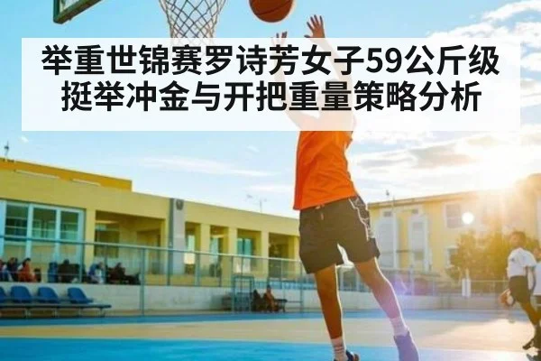 举重世锦赛罗诗芳女子59公斤级挺举冲金与开把重量策略分析