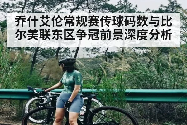 乔什艾伦常规赛传球码数与比尔美联东区争冠前景深度分析