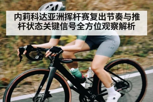 内莉科达亚洲挥杆赛复出节奏与推杆状态关键信号全方位观察解析